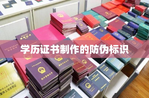淮滨学历证书制作的防伪标识