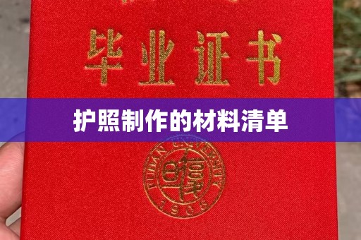 淮滨护照制作的材料清单