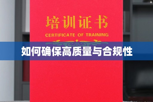 淮滨如何确保高质量与合规性
