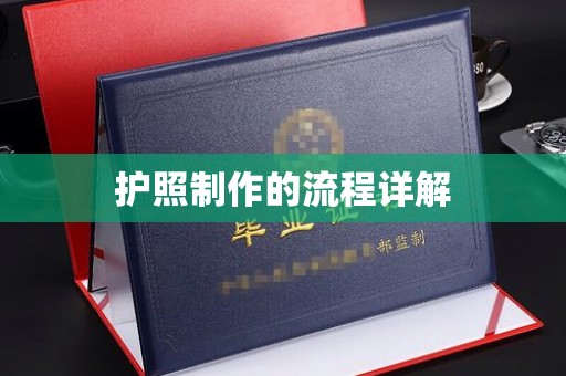 淮滨护照制作的流程详解