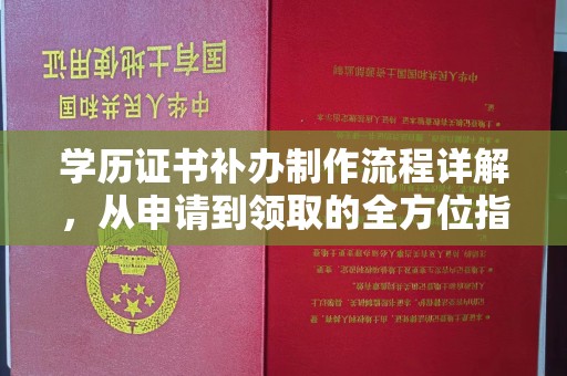 淮滨学历证书补办制作流程详解，从申请到领取的全方位指南