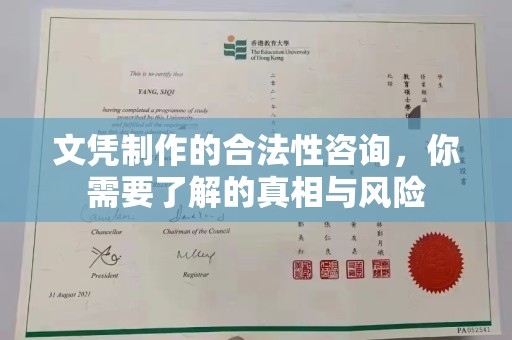 淮滨文凭制作的合法性咨询，你需要了解的真相与风险