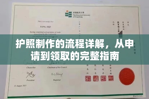 淮滨护照制作的流程详解，从申请到领取的完整指南