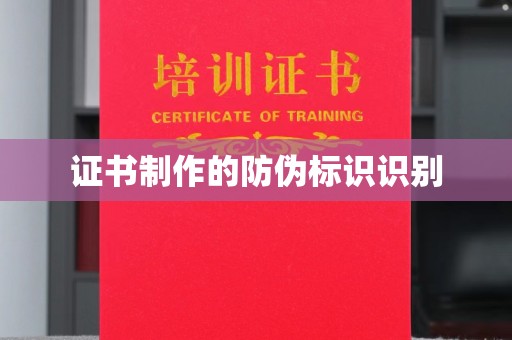 淮滨证书制作的防伪标识识别
