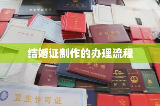 淮滨结婚证制作的办理流程