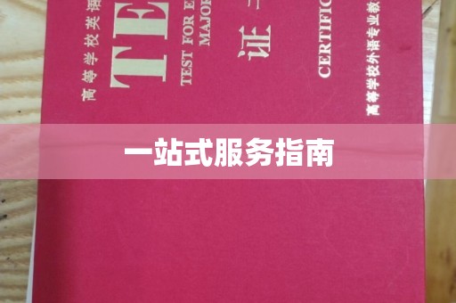 淮滨一站式服务指南