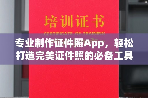 淮滨专业制作证件照App，轻松打造完美证件照的必备工具