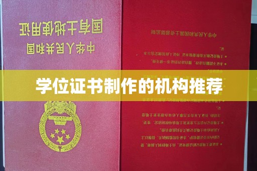 淮滨学位证书制作的机构推荐