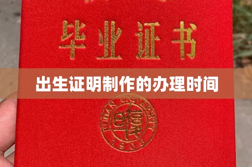 淮滨出生证明制作的办理时间