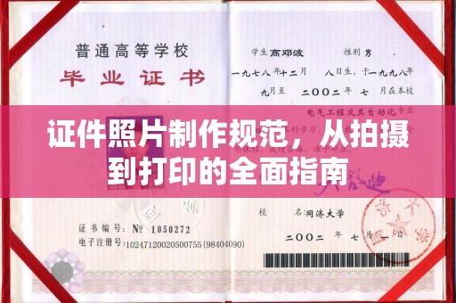 淮滨证件照片制作规范，从拍摄到打印的全面指南