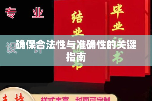淮滨确保合法性与准确性的关键指南