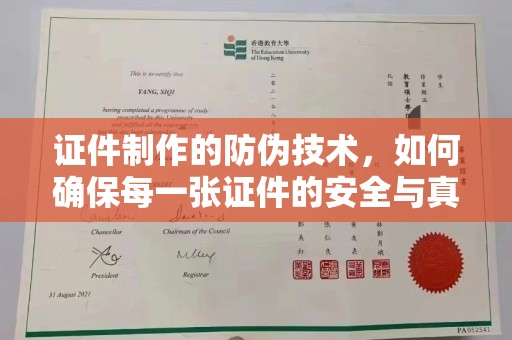 淮滨证件制作的防伪技术，如何确保每一张证件的安全与真实