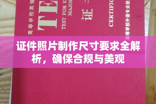 淮滨证件照片制作尺寸要求全解析，确保合规与美观