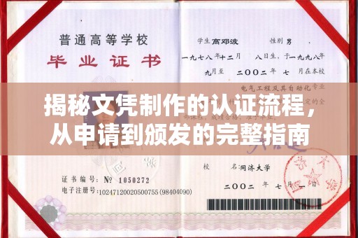 淮滨揭秘文凭制作的认证流程，从申请到颁发的完整指南