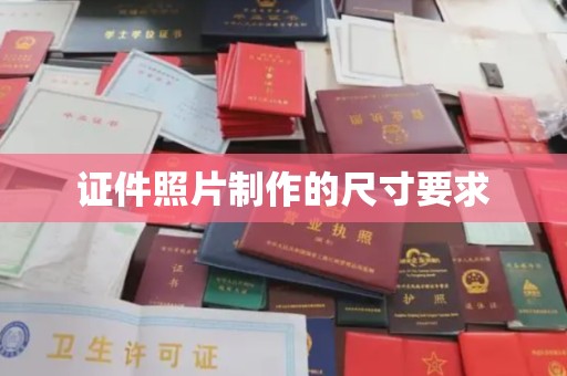 淮滨证件照片制作的尺寸要求
