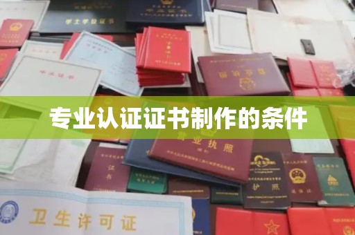 淮滨专业认证证书制作的条件