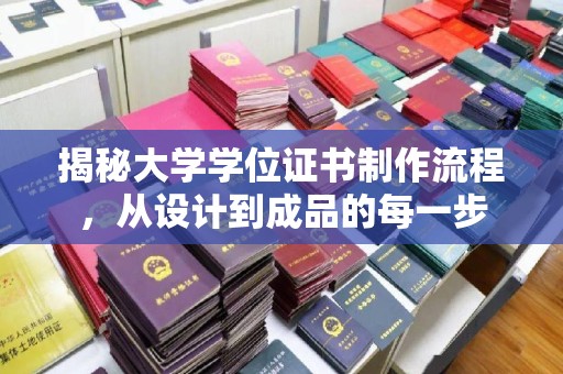 淮滨揭秘大学学位证书制作流程，从设计到成品的每一步