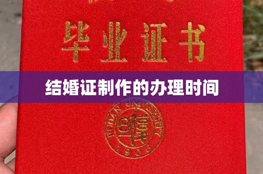 淮滨结婚证制作的办理时间