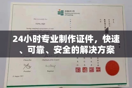 淮滨24小时专业制作证件，快速、可靠、安全的解决方案