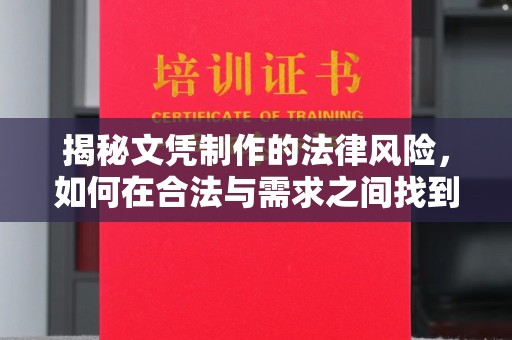 淮滨揭秘文凭制作的法律风险，如何在合法与需求之间找到平衡？