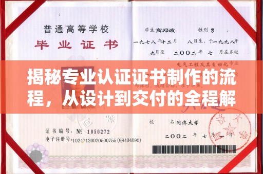 淮滨揭秘专业认证证书制作的流程，从设计到交付的全程解析