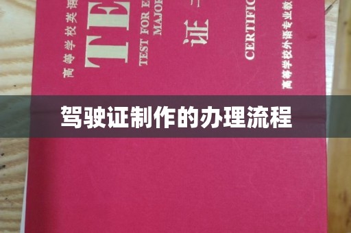 淮滨驾驶证制作的办理流程