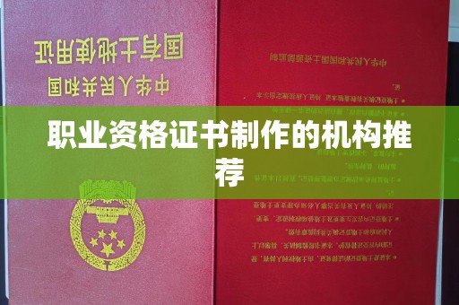 淮滨职业资格证书制作的机构推荐