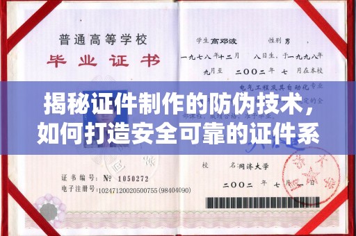 淮滨揭秘证件制作的防伪技术，如何打造安全可靠的证件系统