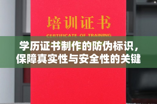 淮滨学历证书制作的防伪标识，保障真实性与安全性的关键