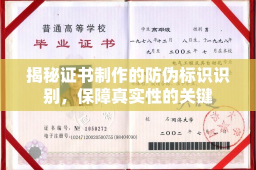 淮滨揭秘证书制作的防伪标识识别，保障真实性的关键
