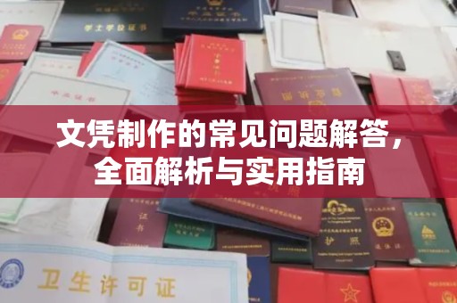 淮滨文凭制作的常见问题解答，全面解析与实用指南
