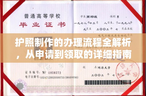 淮滨护照制作的办理流程全解析，从申请到领取的详细指南