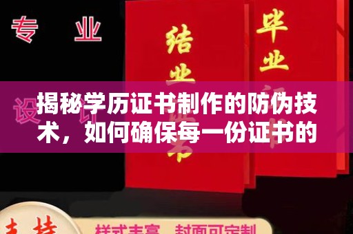 淮滨揭秘学历证书制作的防伪技术，如何确保每一份证书的真实性