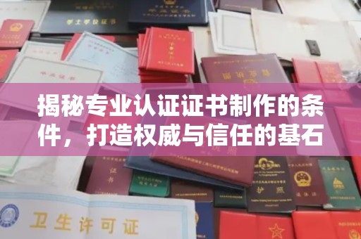 淮滨揭秘专业认证证书制作的条件，打造权威与信任的基石