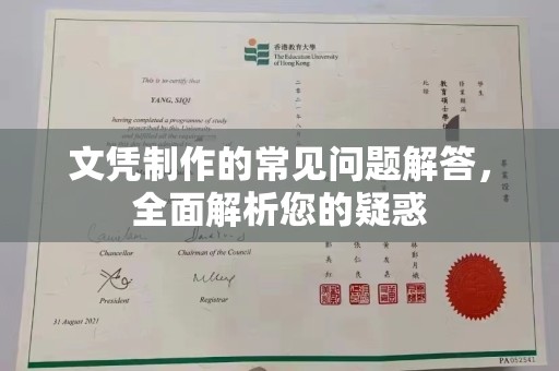 淮滨文凭制作的常见问题解答，全面解析您的疑惑