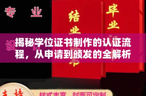 淮滨揭秘学位证书制作的认证流程，从申请到颁发的全解析