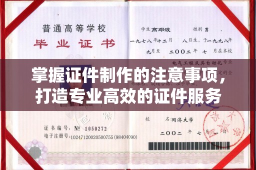 淮滨掌握证件制作的注意事项，打造专业高效的证件服务