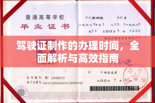 淮滨驾驶证制作的办理时间，全面解析与高效指南