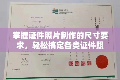 淮滨掌握证件照片制作的尺寸要求，轻松搞定各类证件照