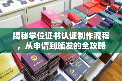 淮滨揭秘学位证书认证制作流程，从申请到颁发的全攻略