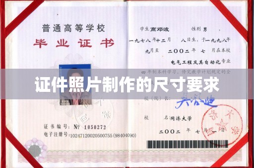 淮滨证件照片制作的尺寸要求