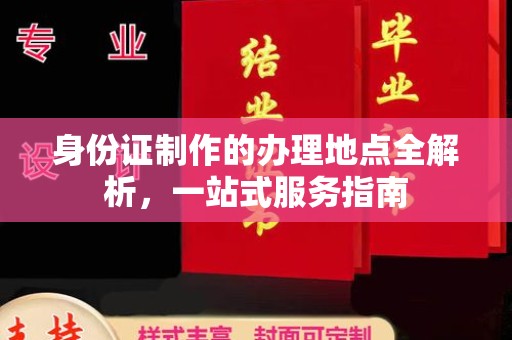 淮滨身份证制作的办理地点全解析，一站式服务指南