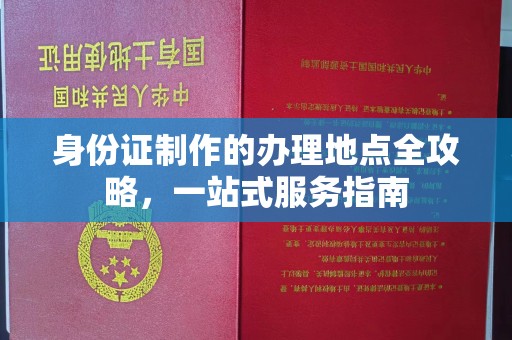 淮滨身份证制作的办理地点全攻略，一站式服务指南