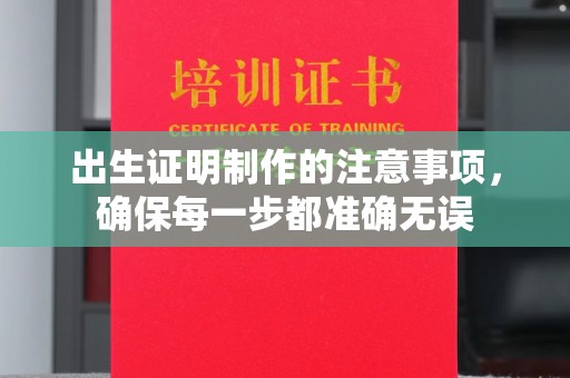 淮滨出生证明制作的注意事项，确保每一步都准确无误