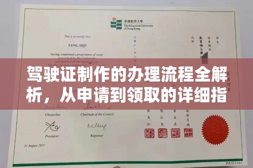 淮滨驾驶证制作的办理流程全解析，从申请到领取的详细指南