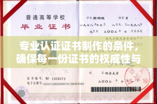 淮滨专业认证证书制作的条件，确保每一份证书的权威性与可信度