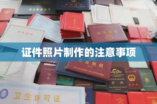 淮滨证件照片制作的注意事项
