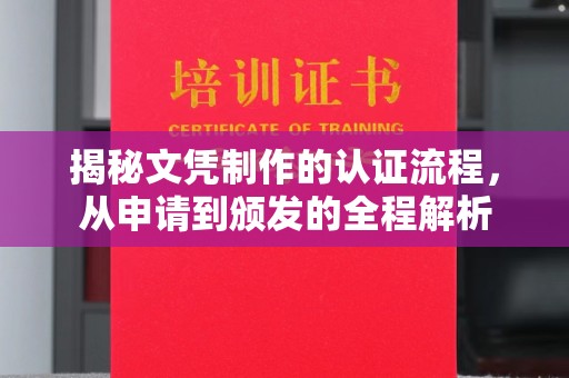 淮滨揭秘文凭制作的认证流程，从申请到颁发的全程解析