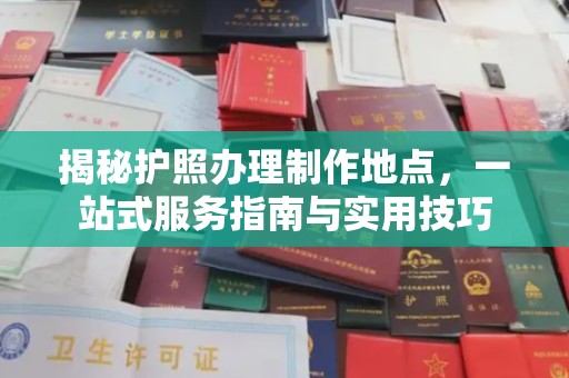 淮滨揭秘护照办理制作地点，一站式服务指南与实用技巧