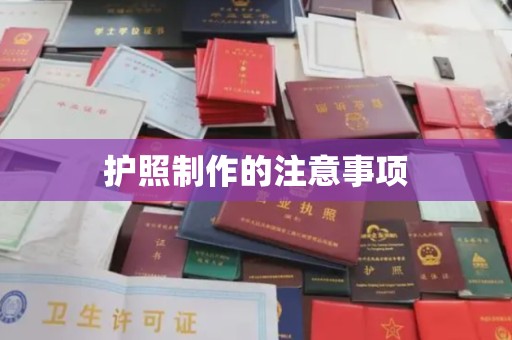 淮滨护照制作的注意事项